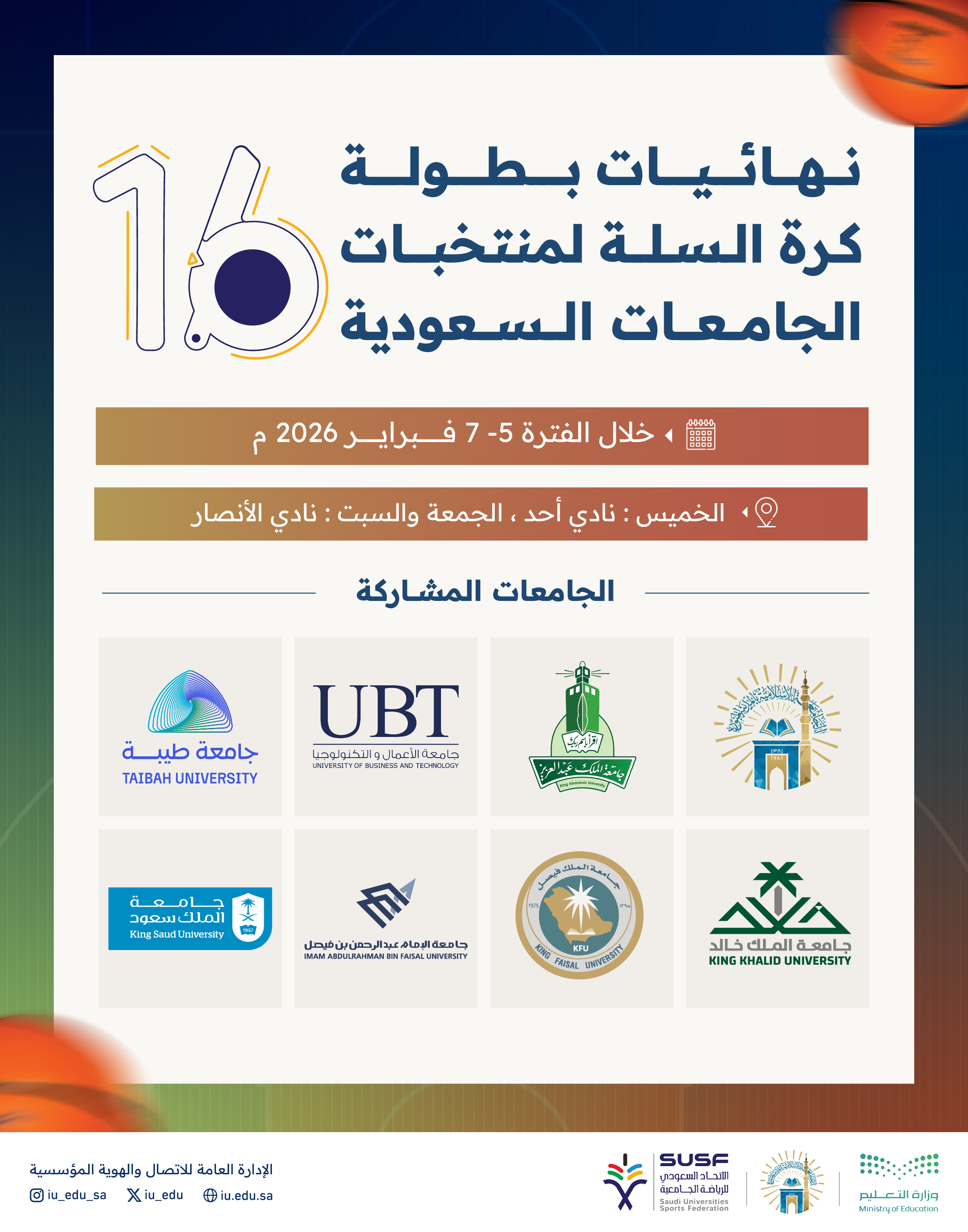 الجامعة الإسلامية تستضيف نهائيات بطولة كرة السلة الجامعية السادسة عشرة